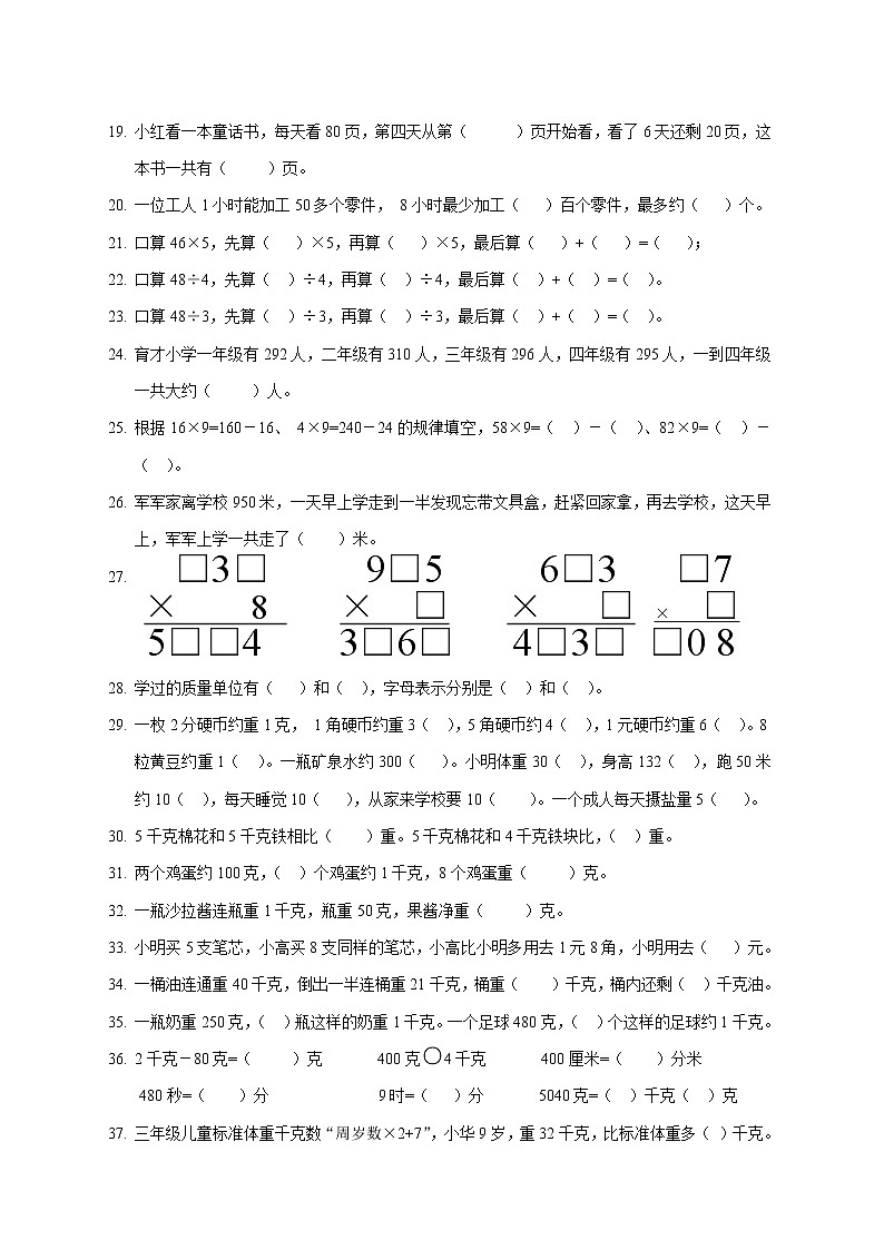 三年级数学上册（填空题、选择题、操作题、应用题）专项练习第2页