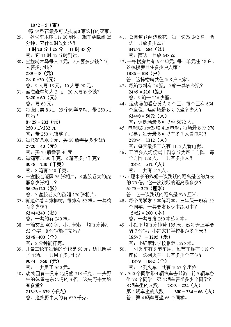 三年级数学上册课本应用题汇总(含答案及解析)03