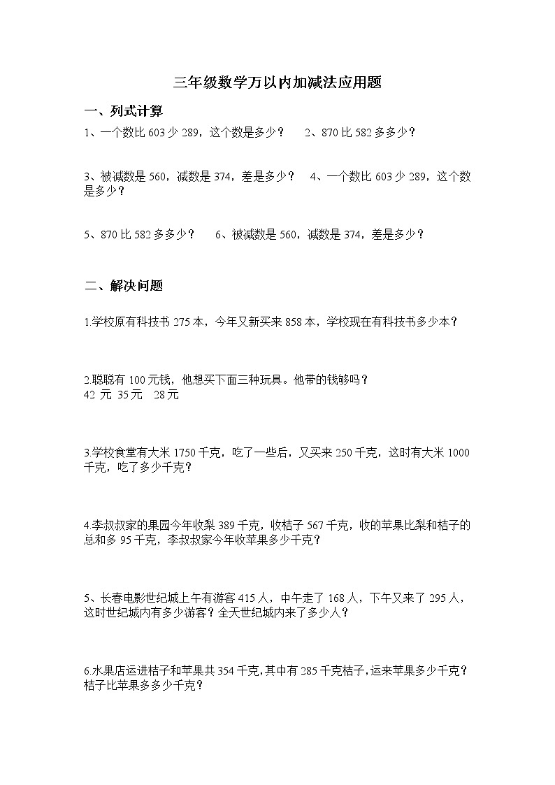 人教版三年级数学万以内加减法应用题（无答案）01