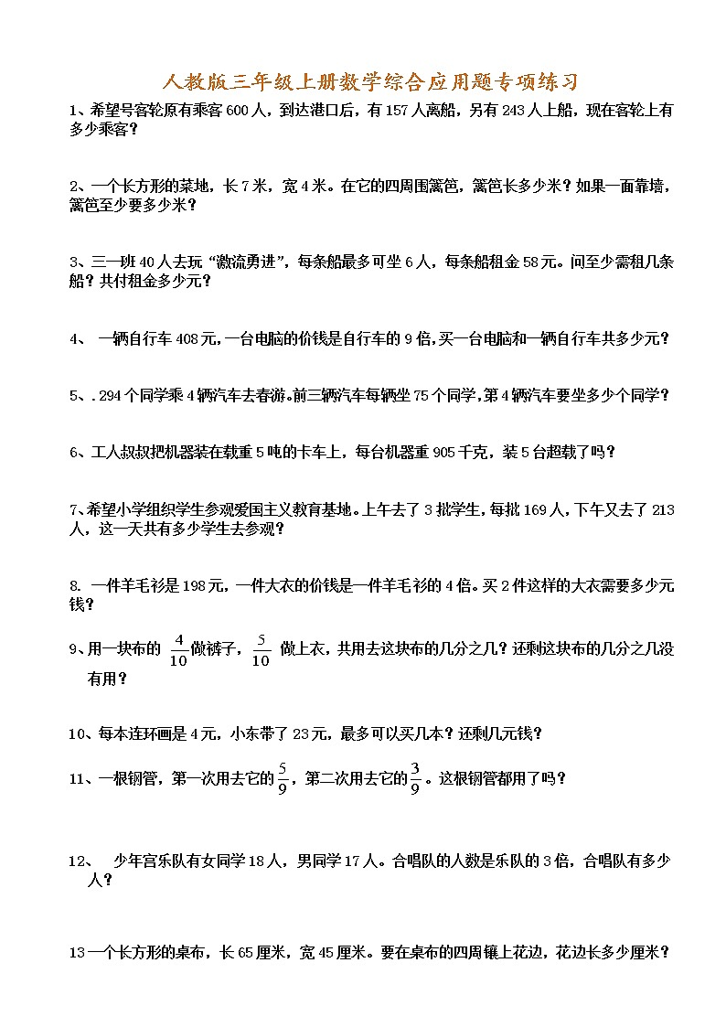 三年级数学上册综合应用题专项练习01