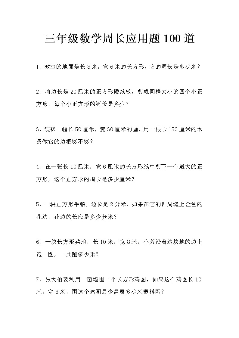 三年级数学周长应用题100道（长方形和正方形）第1页