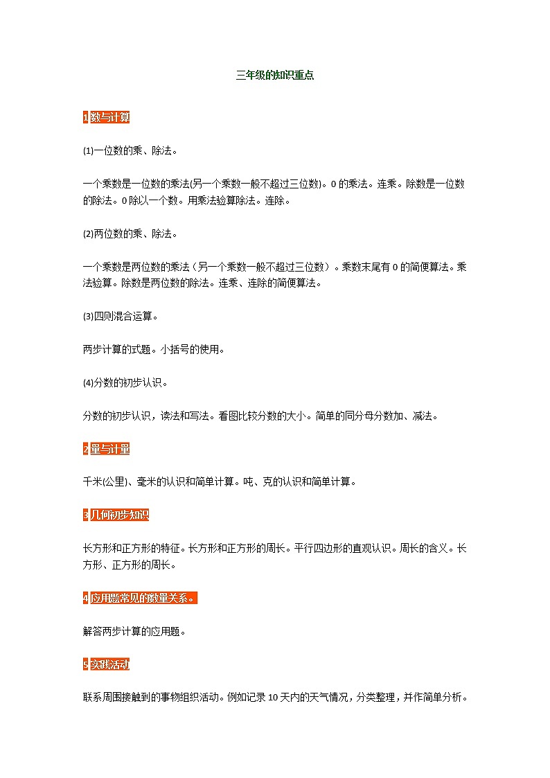 人教版三年级数学上册知识点和重点、难点大全带必考应用题01