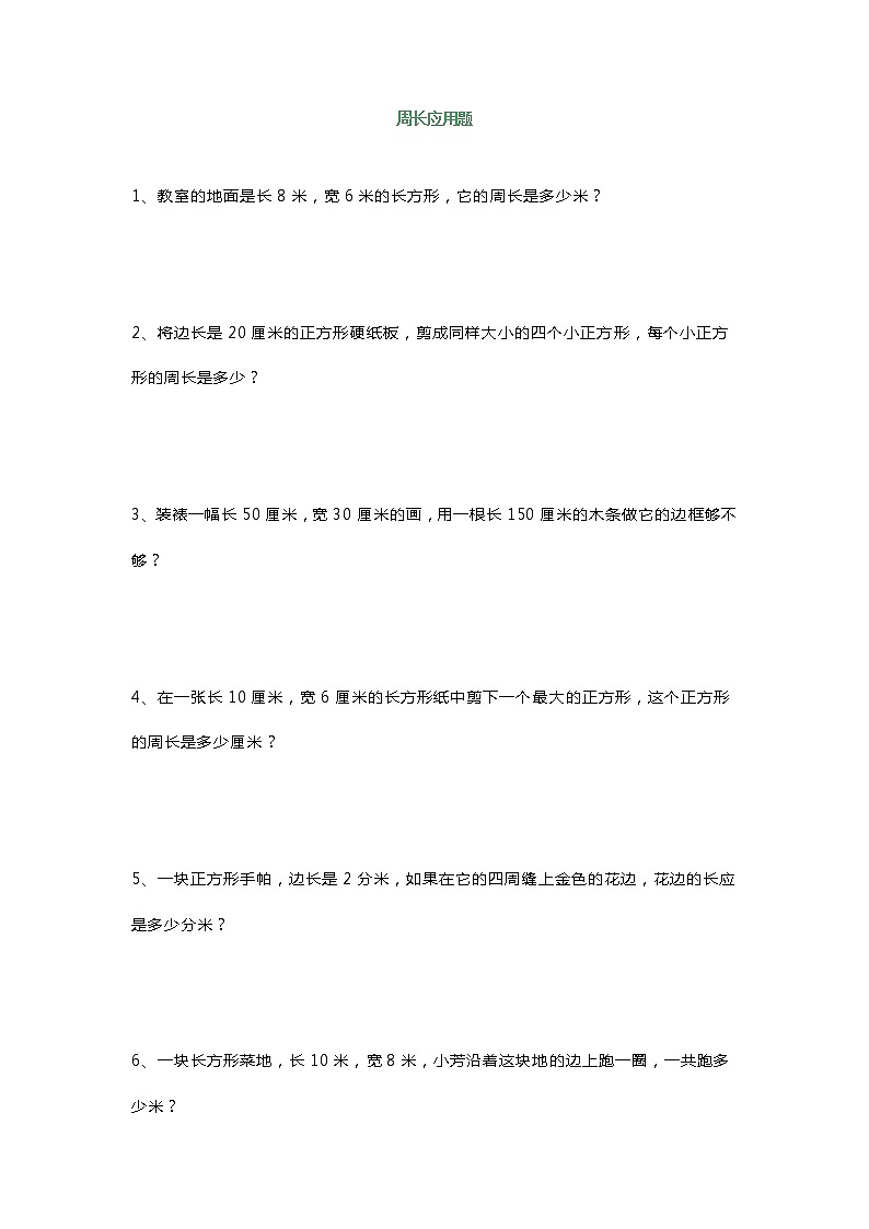 北师大三年级数学周长应用题精选练习50道01