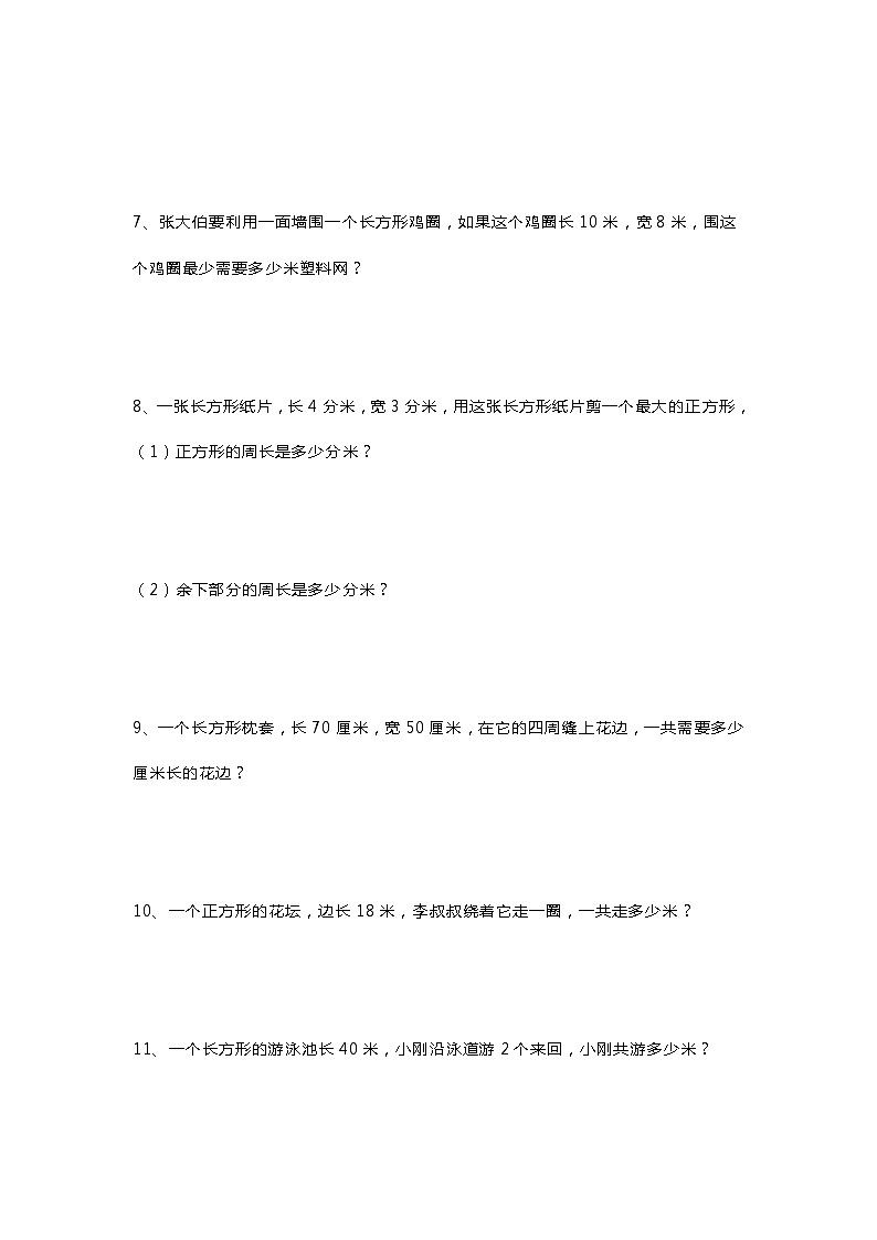 北师大三年级数学周长应用题精选练习50道02