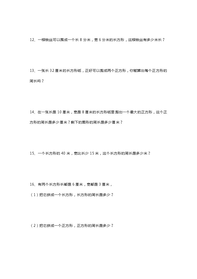 北师大三年级数学周长应用题精选练习50道03