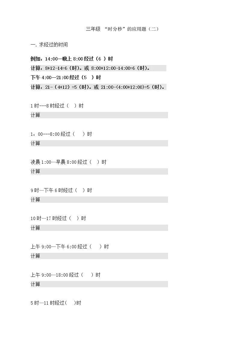 三年级数学时分秒的应用题专题训练03