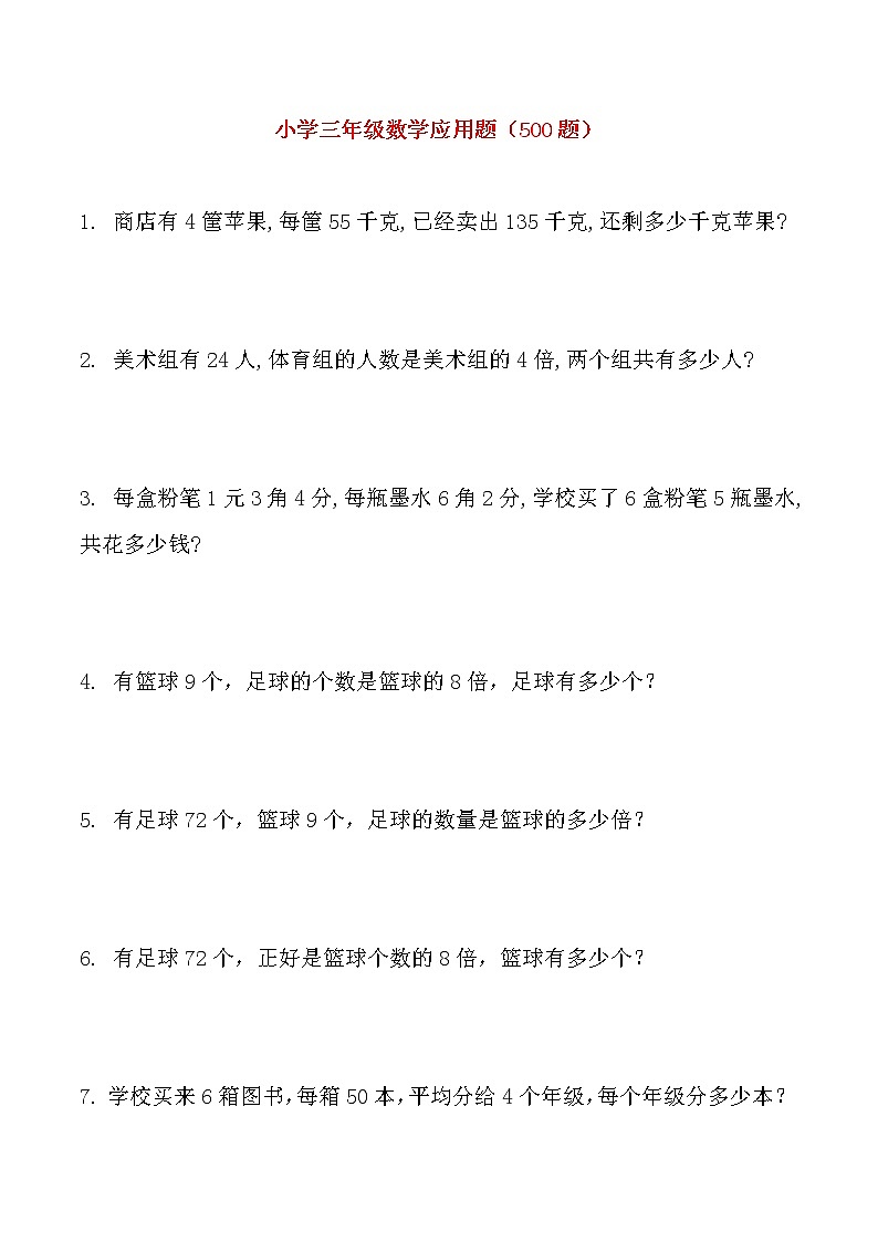 三年级数学应用题专项训练（500题）01