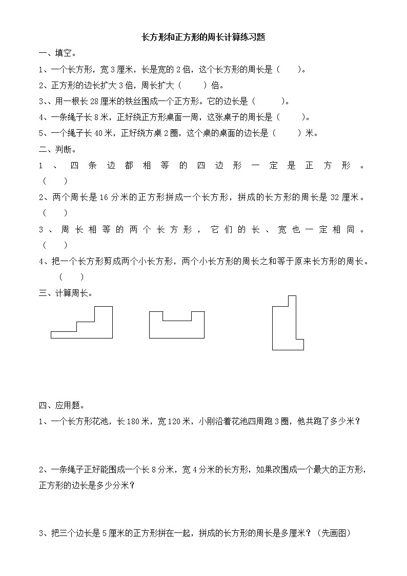 苏教版三年级数学上册周长计算练习题01