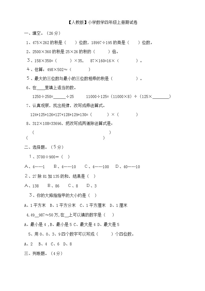 人教版四年级上册数学期末试卷7第1页