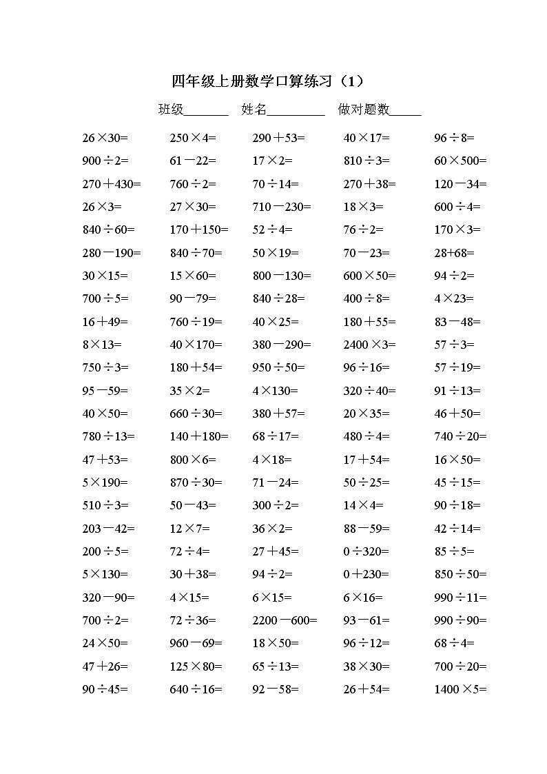 人教版四年级上册数学口算练习试题（全套）01