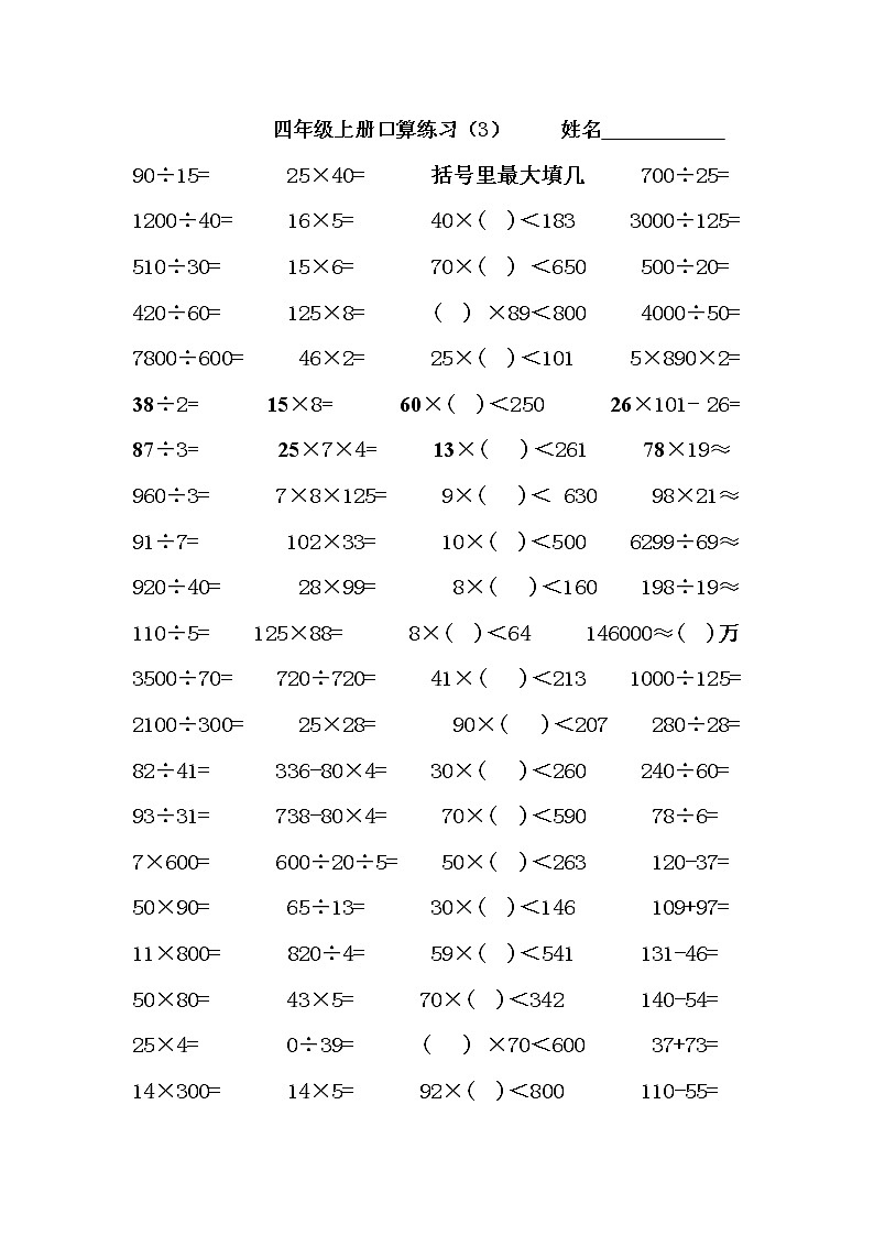 人教版四年级上册数学口算练习试题（全套）03