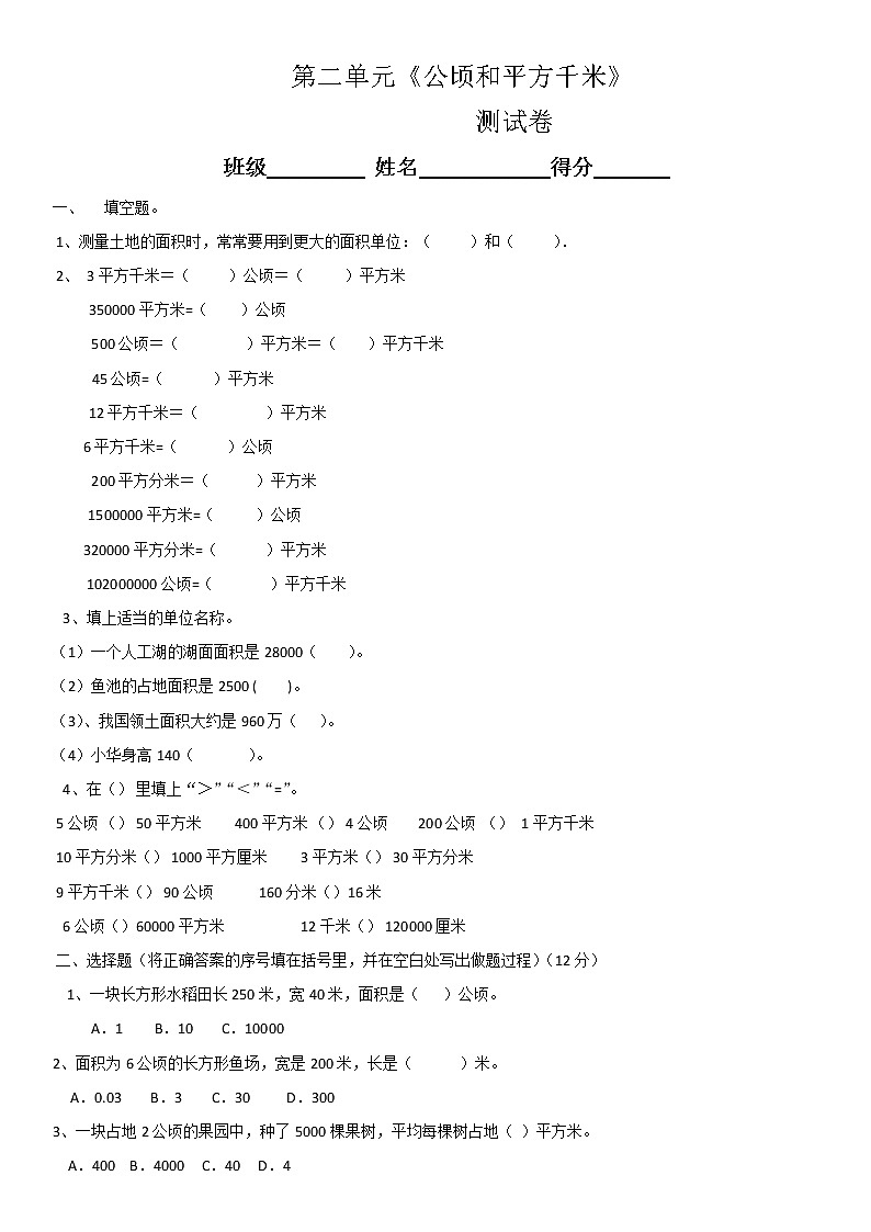 人教版四年级数学上册第二单元《认识公顷和平方千米》测试卷第1页
