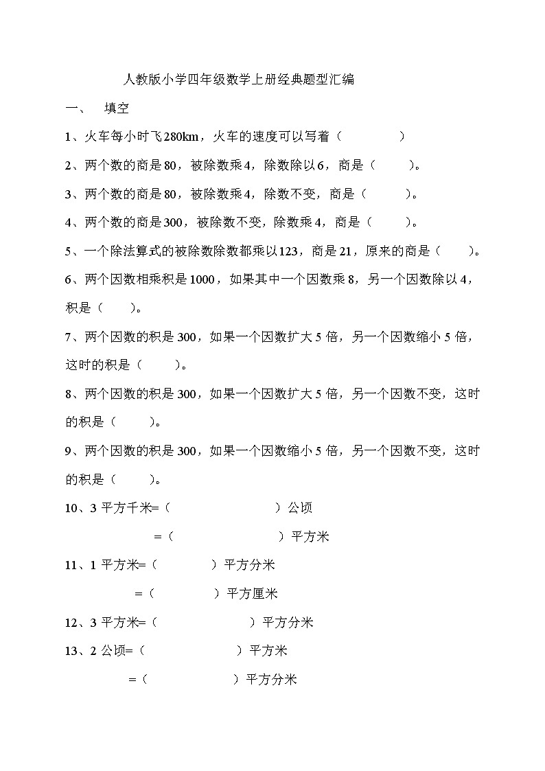 人教版四年级数学上册经典题型汇编第1页