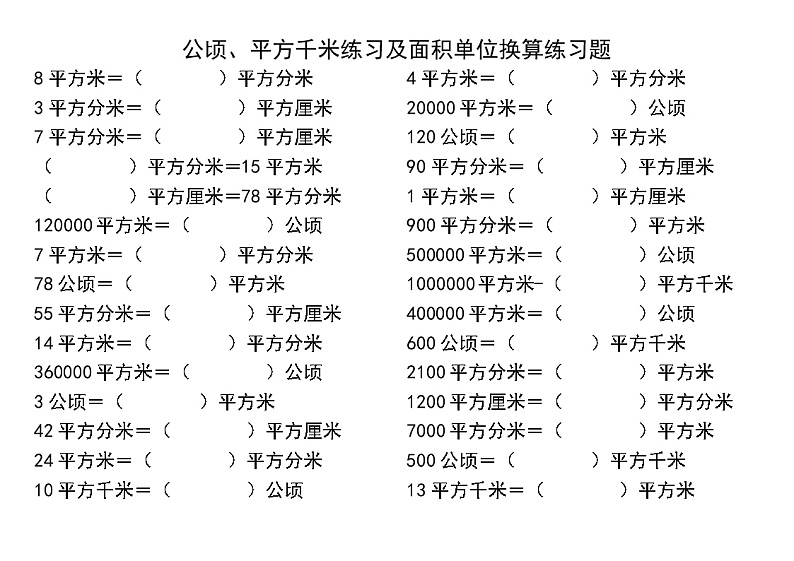 人教版四年级数学上册公顷、平方千米练习及面积单位换算练习题第1页