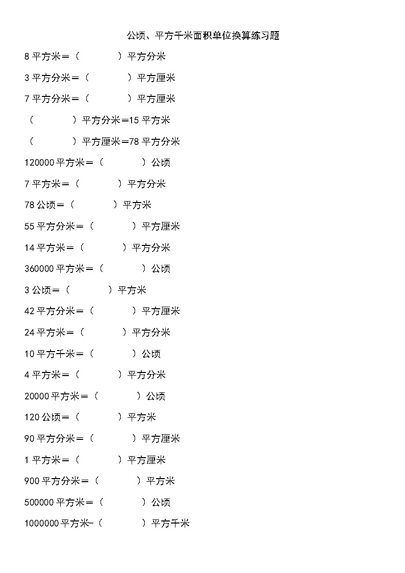 人教版四年级数学上册公顷、平方千米面积单位换算练习题第1页