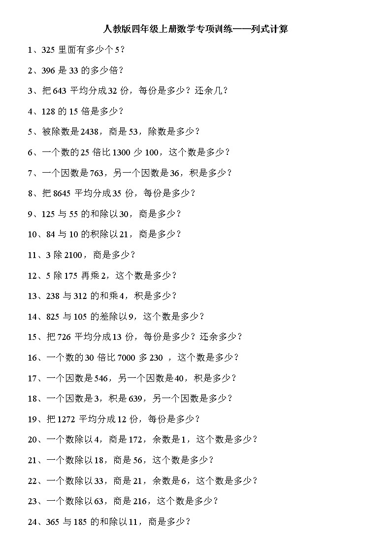 人教版数学四年级上册专项训练列式计算01