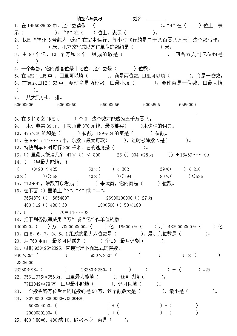 新人教版四年级上册数学填空复习题第1页
