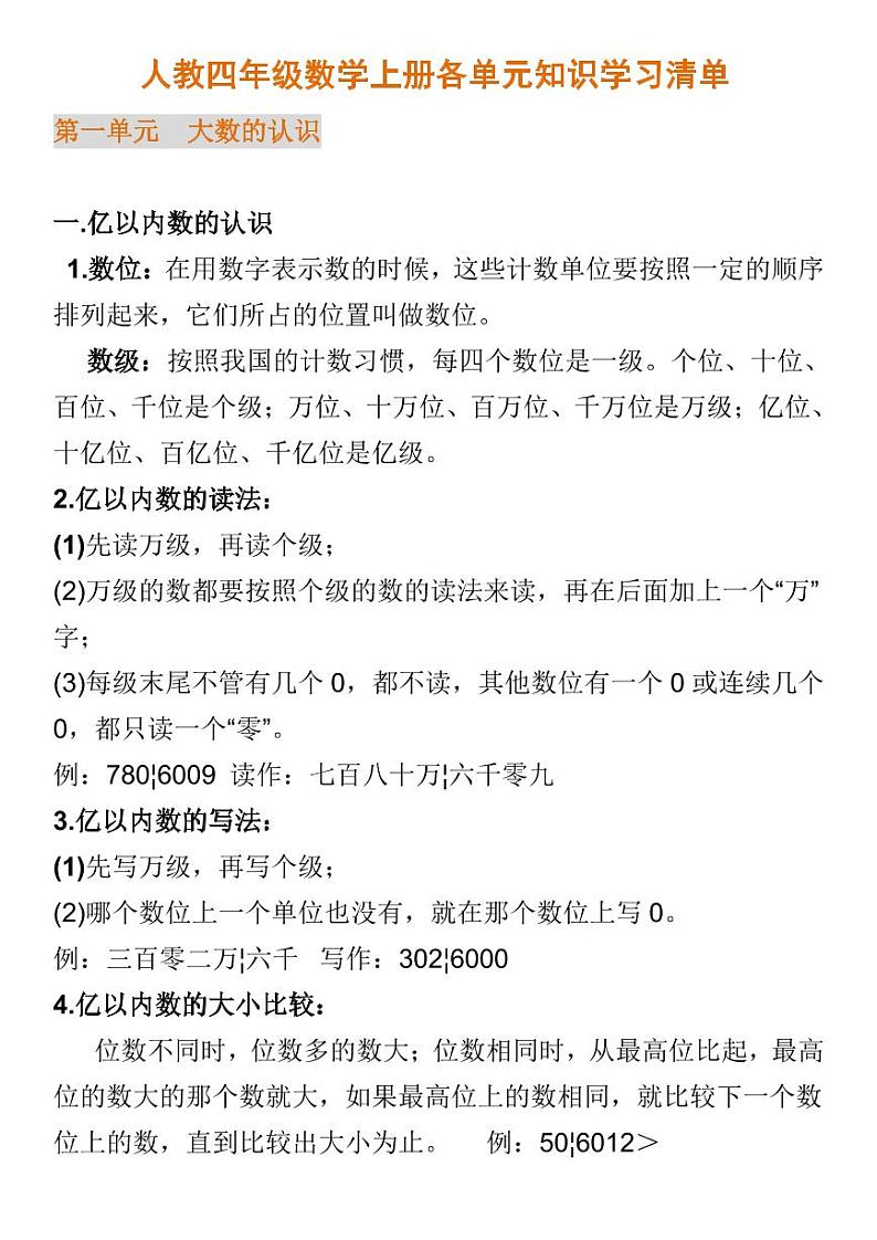 人教四年级数学上册各单元知识学习清单第1页