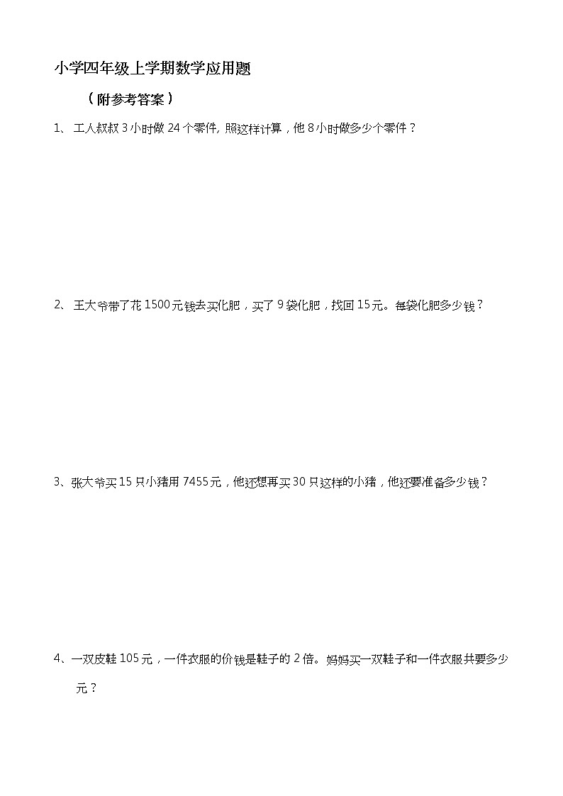 四年级数学上册应用题大全(附答案解析)01