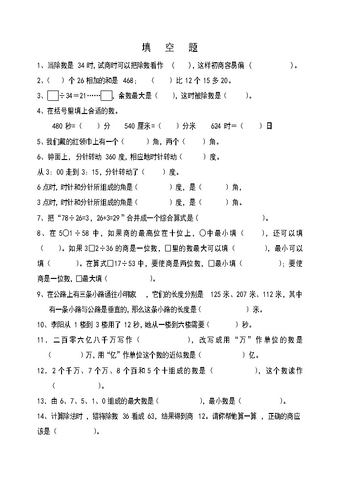 四年级数学上册填空、判断、选择、应用题专项练习第1页