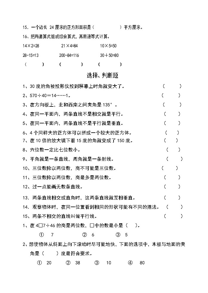 四年级数学上册填空、判断、选择、应用题专项练习第2页