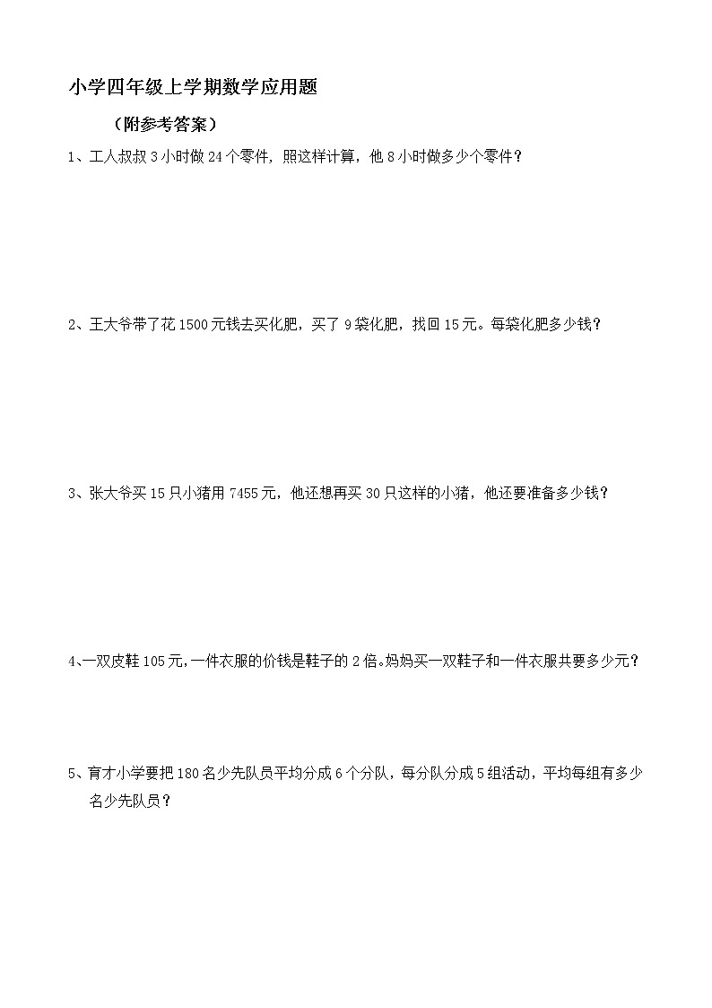 人教版四年级数学上册应用题大全(附答案解析)01