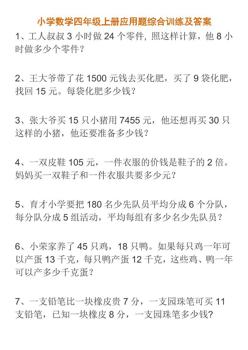 四年级数学上册应用题综合训练及答案第1页