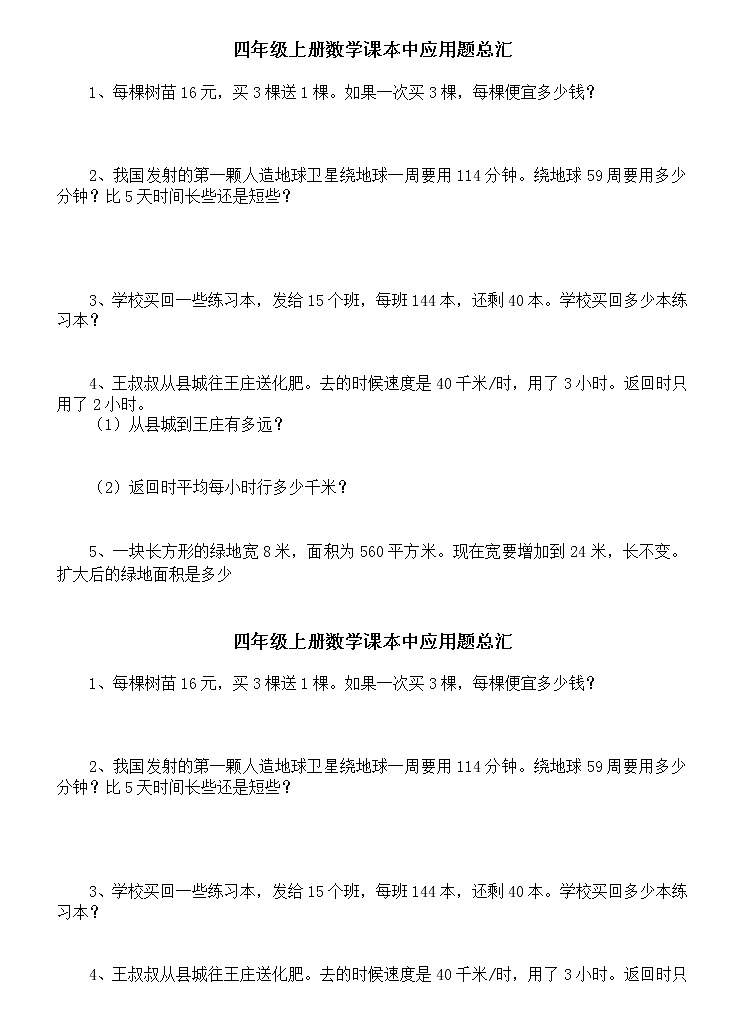 人教版四年级上册数学课本中易错题应用题总汇01