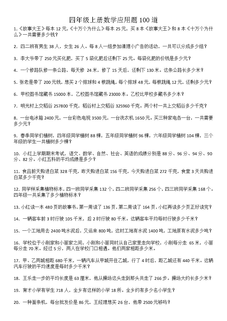 四年级上册数学应用题100道第1页