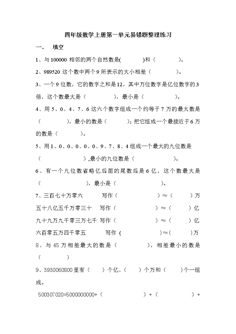 人教版四年级数学上册第一单元易错题整理练习01