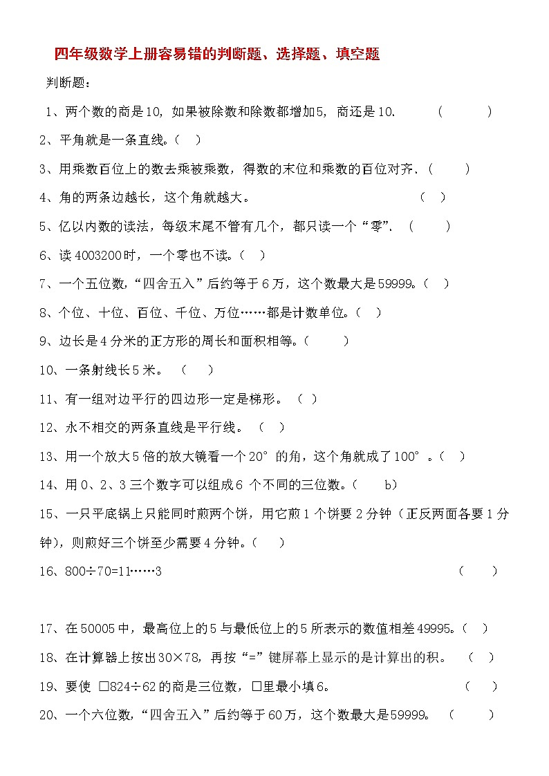 四年级数学上册容易错的判断题、选择题、填空题第1页