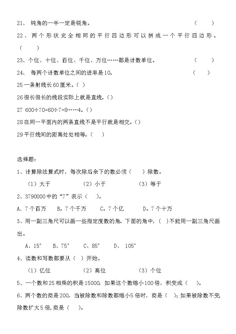 四年级数学上册容易错的判断题、选择题、填空题第2页