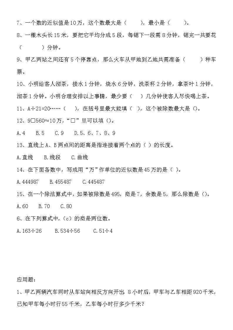 四年级数学上册容易错的判断题、选择题、填空题第3页