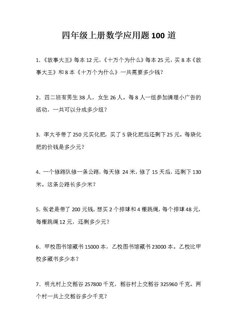 四年级数学上册应用题100道第1页