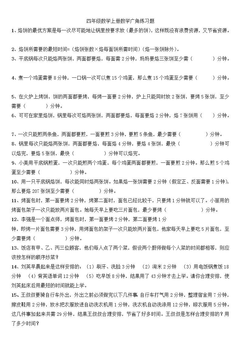 人教版四年级数学上册数学广角练习题01