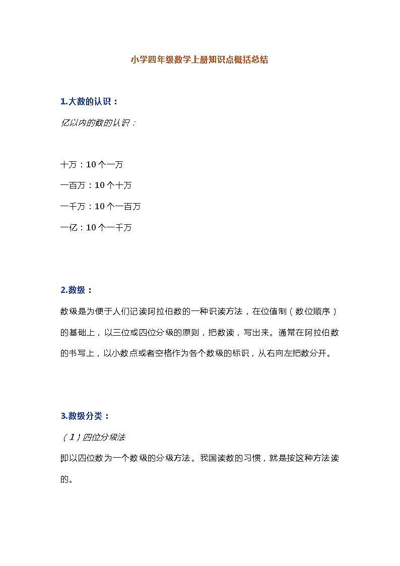 人教版四年级数学上册知识点概括总结01