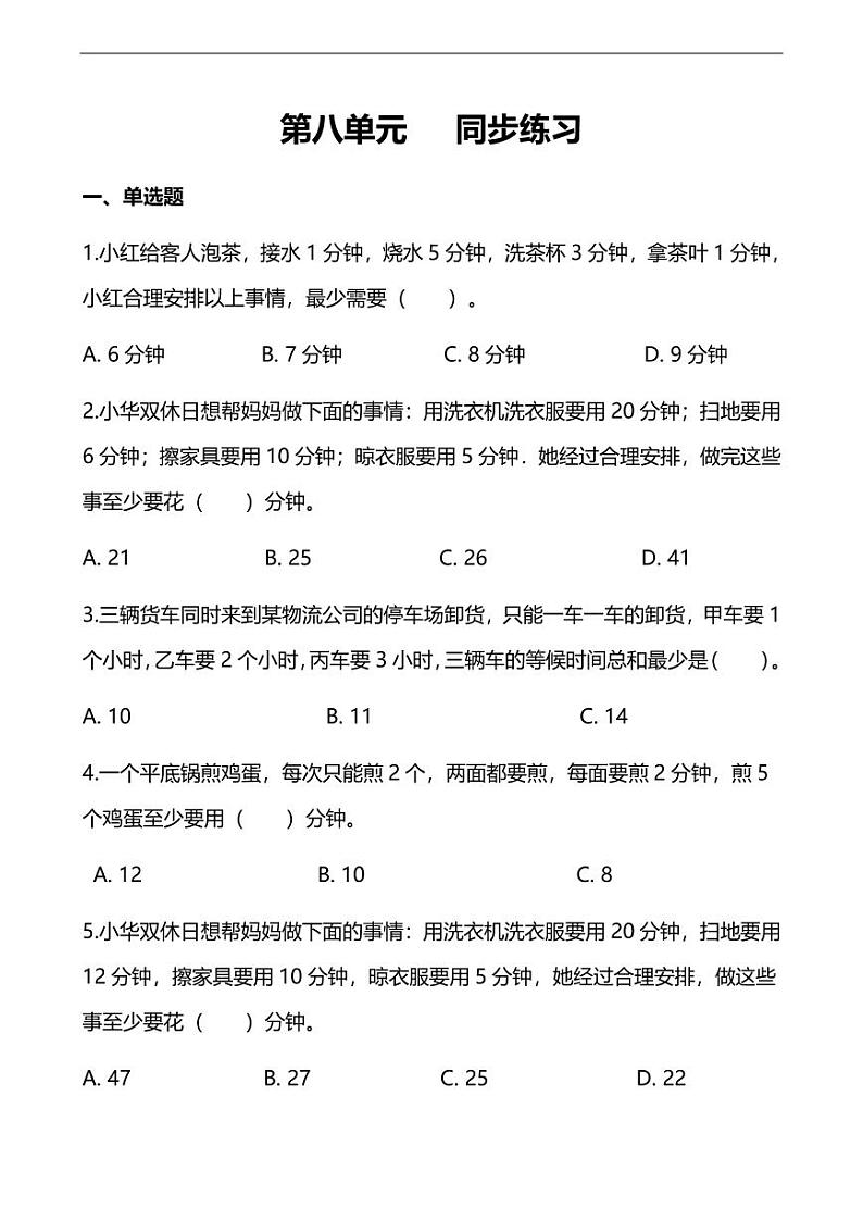 人教版数学四年级上册第八单元同步练习题及答案第1页