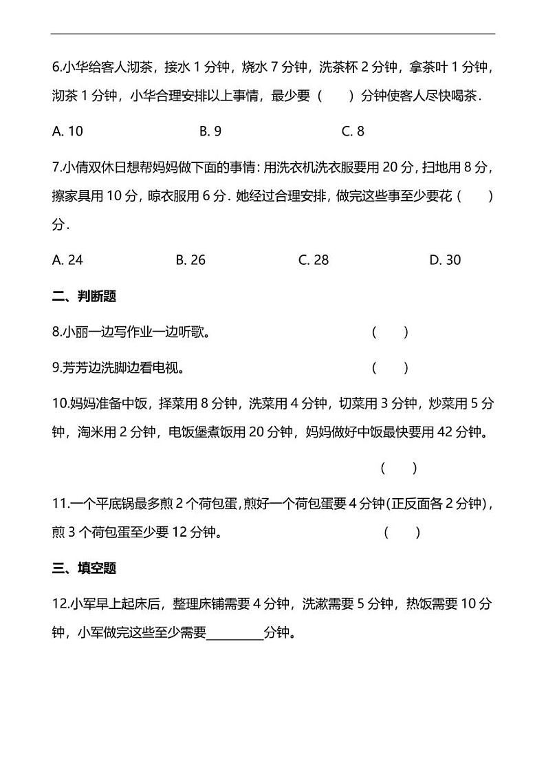 人教版数学四年级上册第八单元同步练习题及答案第2页