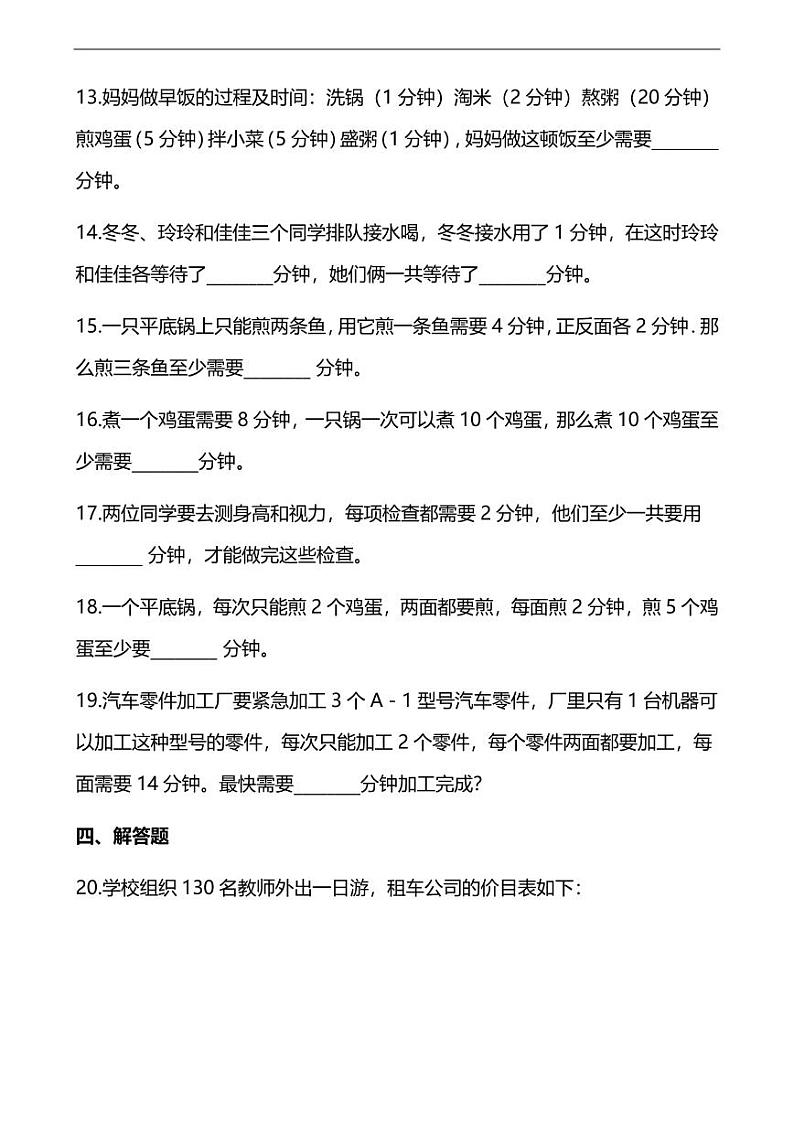 人教版数学四年级上册第八单元同步练习题及答案第3页
