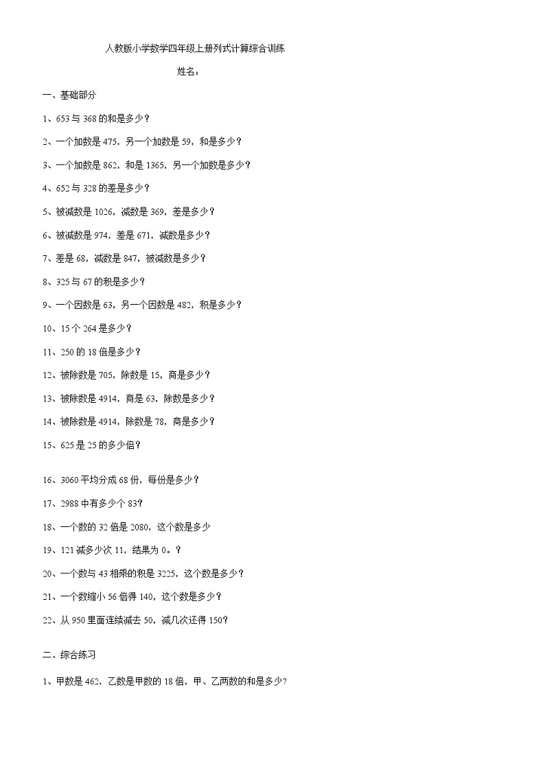 人教版数学四年级上册列式计算综合训练01