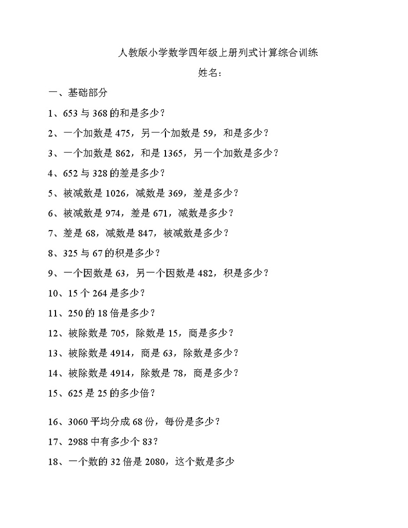 人教版数学四年级上册列式计算综合训练01