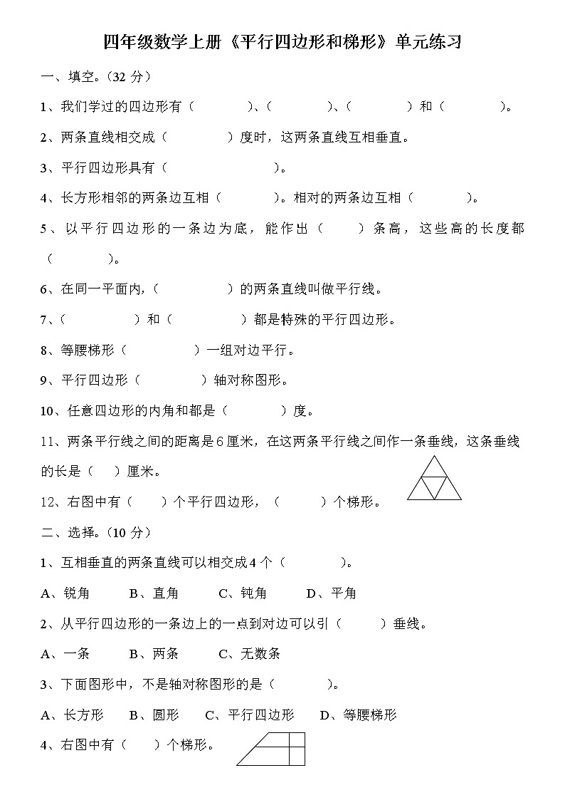 人教版四年级上册数学《平行四边形和梯形》专项练习题第1页