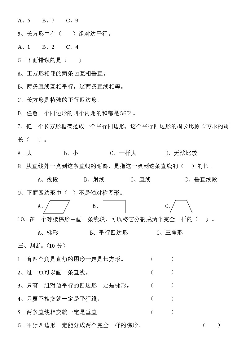 人教版四年级上册数学《平行四边形和梯形》专项练习题第2页