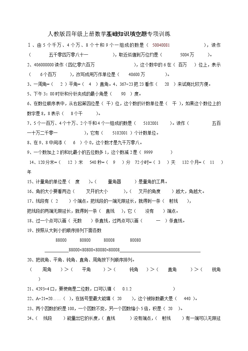 人教版四年级上册数学基础知识填空题专项训练答案第1页