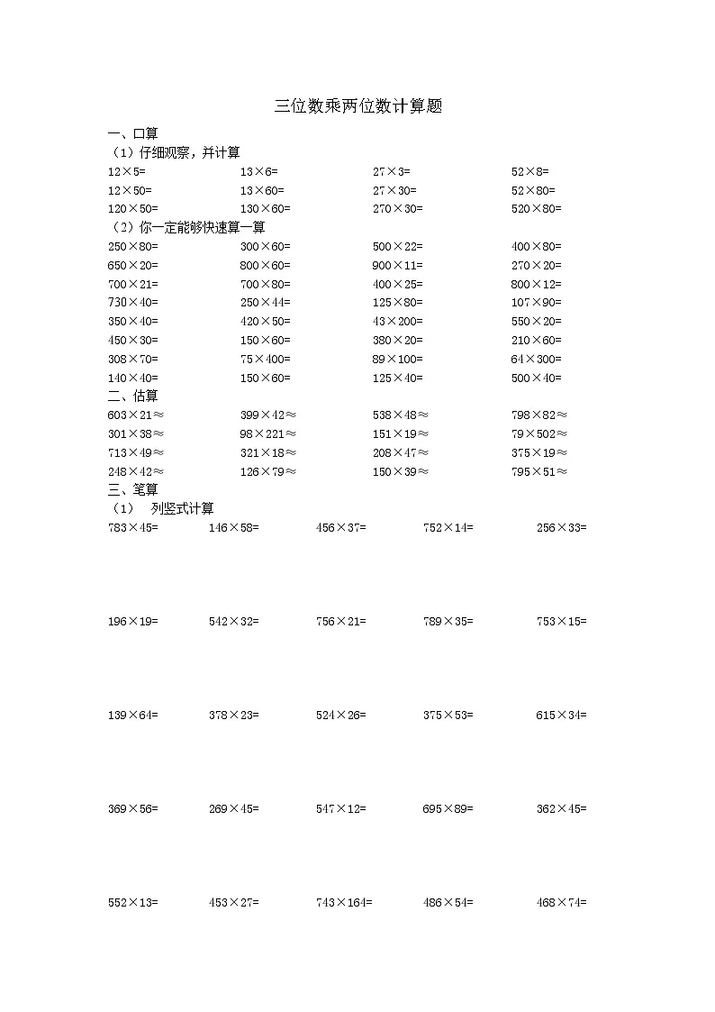 人教版四年级上册数学三位数乘两位数练习题第1页