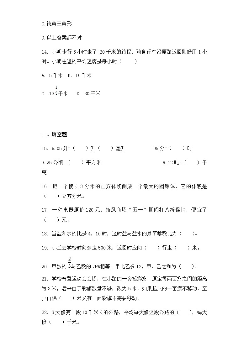小升初数学知识专项训练-总复习（5）（28页）试卷03