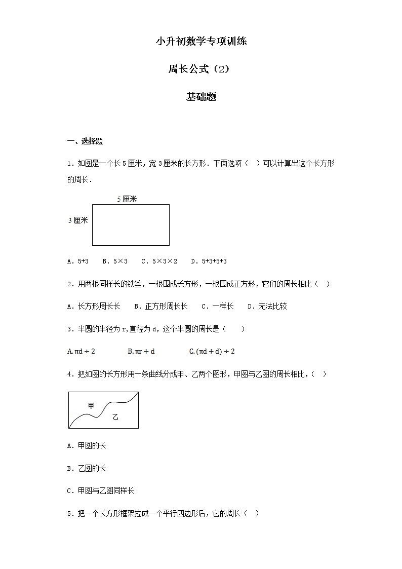 小升初数学知识专项训练（空间与图形）- 5周长公式（2）（37页）试卷01