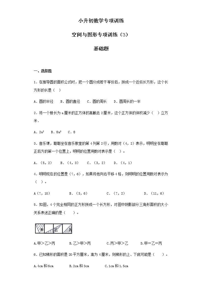 小升初数学知识专项训练（空间与图形）- 14空间与图形专项训练（3）（39页）试卷01