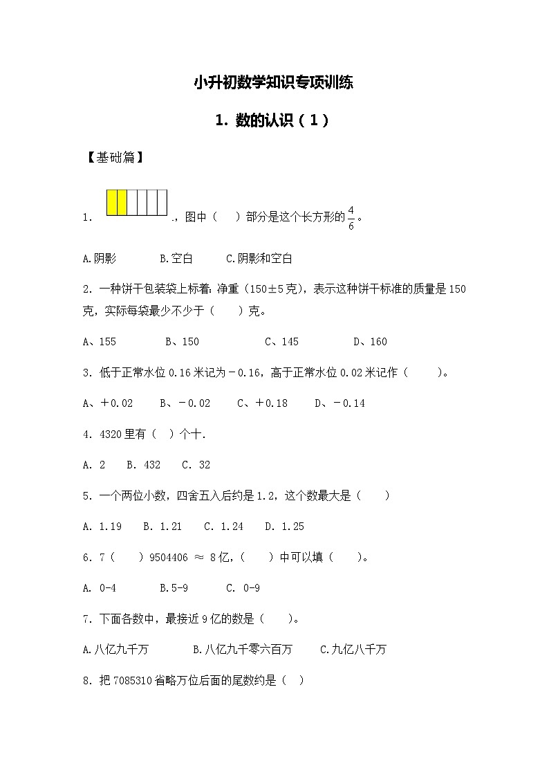 小升初数学知识专项训练一   数与代数-1.数的认识（1）（16页）试卷01