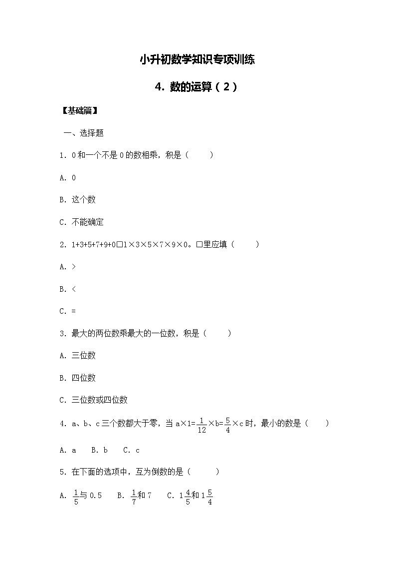 小升初数学知识专项训练一   数与代数-4.数的运算（2）（14页）试卷01